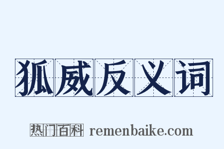 狐威反义词是什么意思的图片